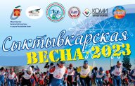 Республиканские соревнования по лыжным гонкам "Сыктывкарская весна" среди любителей